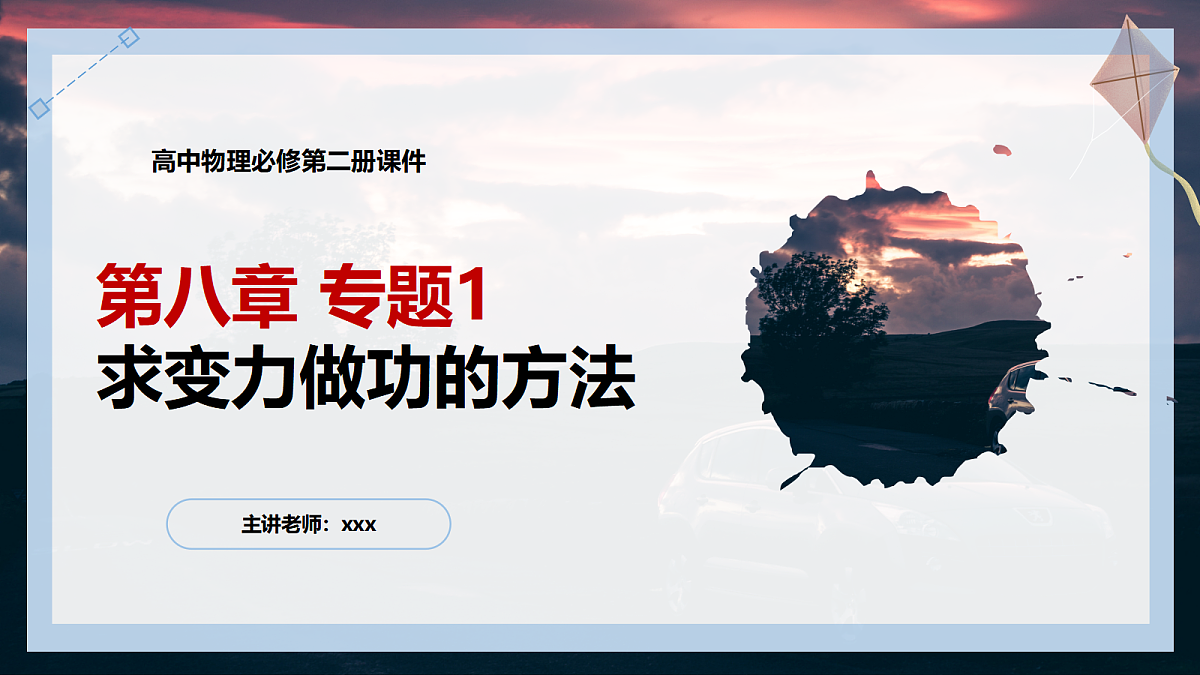8.6专题1:求变力做功的方法第1页