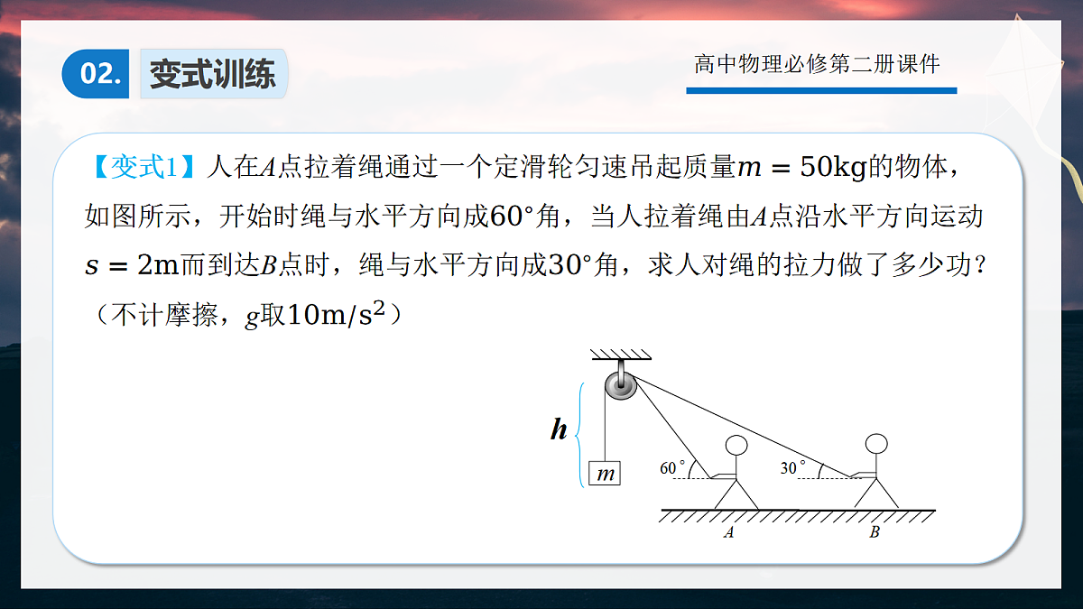 8.6专题1:求变力做功的方法第6页