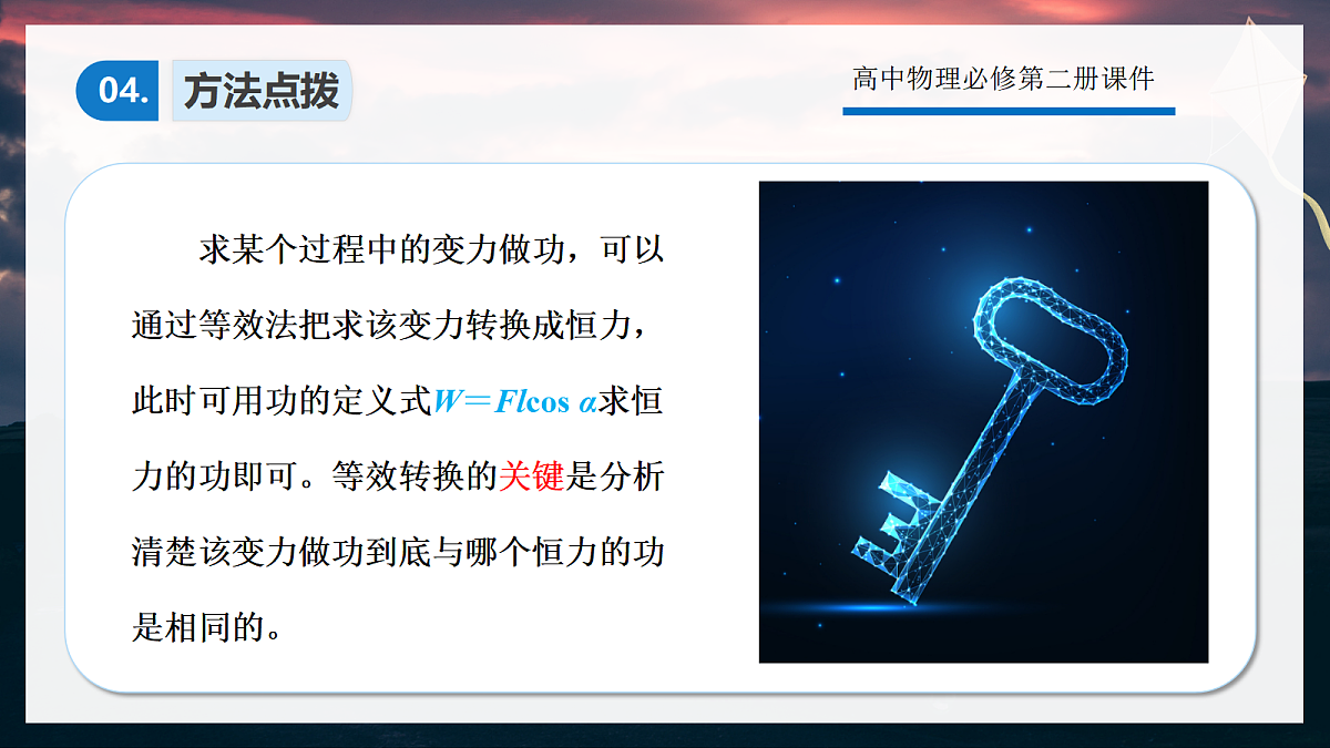 8.6专题1:求变力做功的方法第8页
