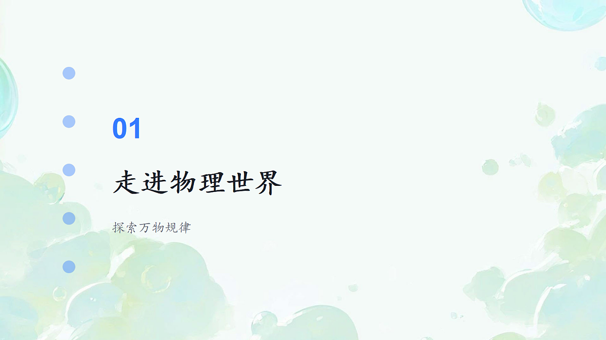开学第一课-开启科学探索之旅 课件-2025-2026学年人教版物理八年级上册第8页