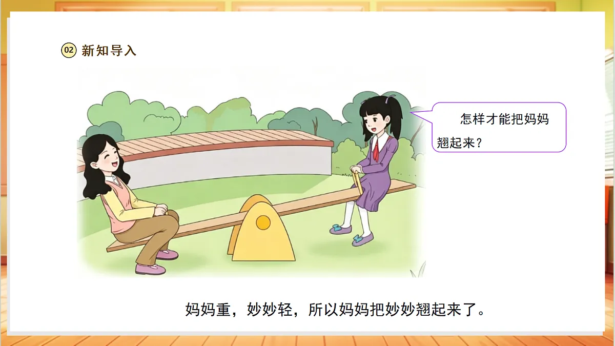 【教学评一体化】1.2《杠杆》课时课件第4页
