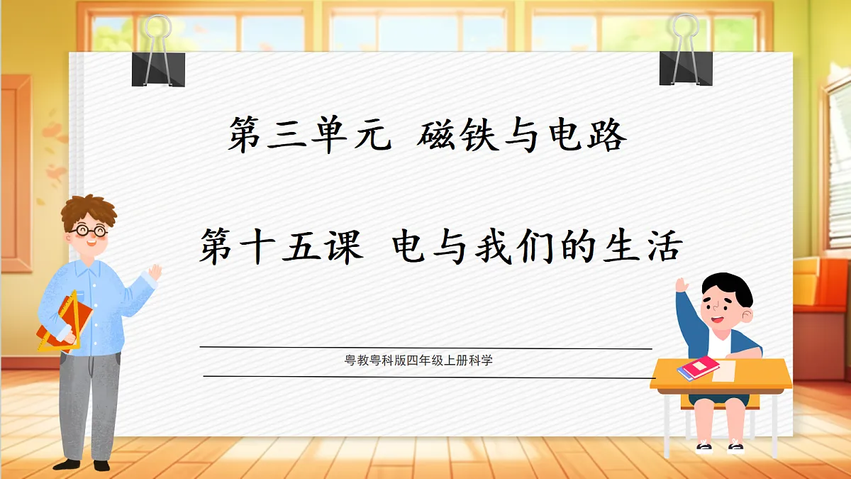 3.15 电与我们的生活(教学课件)【含交互动画】科学粤教粤科版四年级上册(新教材)第1页