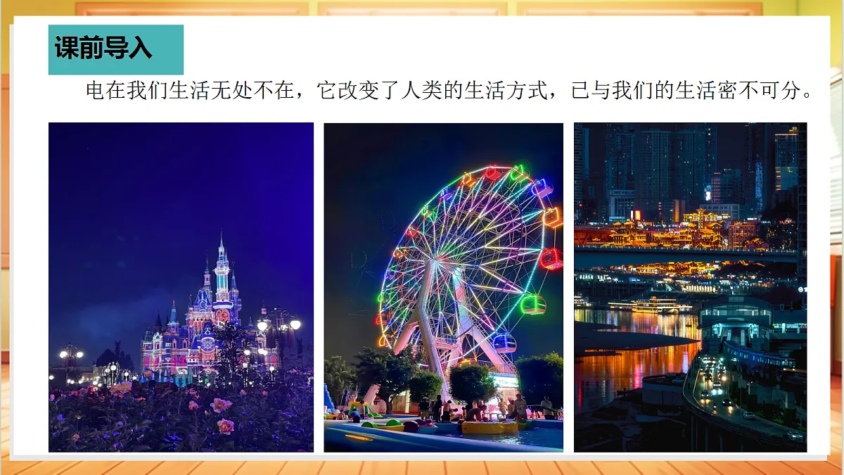 3.15 电与我们的生活(教学课件)【含交互动画】科学粤教粤科版四年级上册(新教材)第3页