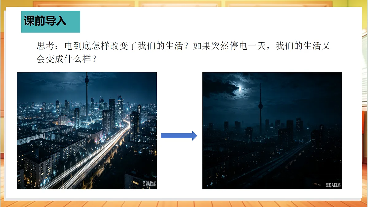 3.15 电与我们的生活(教学课件)【含交互动画】科学粤教粤科版四年级上册(新教材)第4页