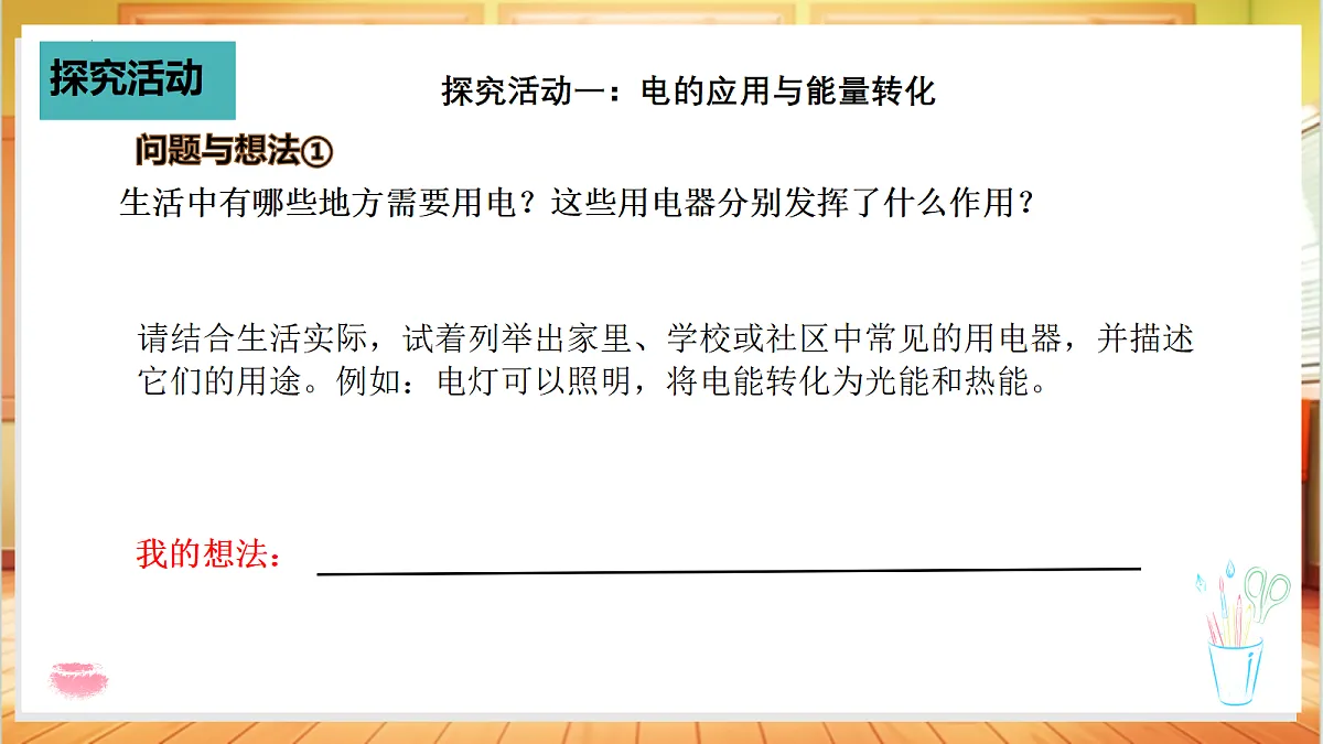 3.15 电与我们的生活(教学课件)【含交互动画】科学粤教粤科版四年级上册(新教材)第5页