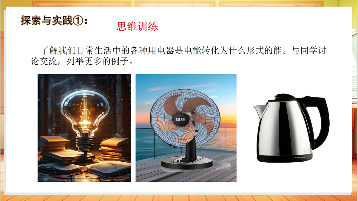 3.15 电与我们的生活(教学课件)【含交互动画】科学粤教粤科版四年级上册(新教材)第7页