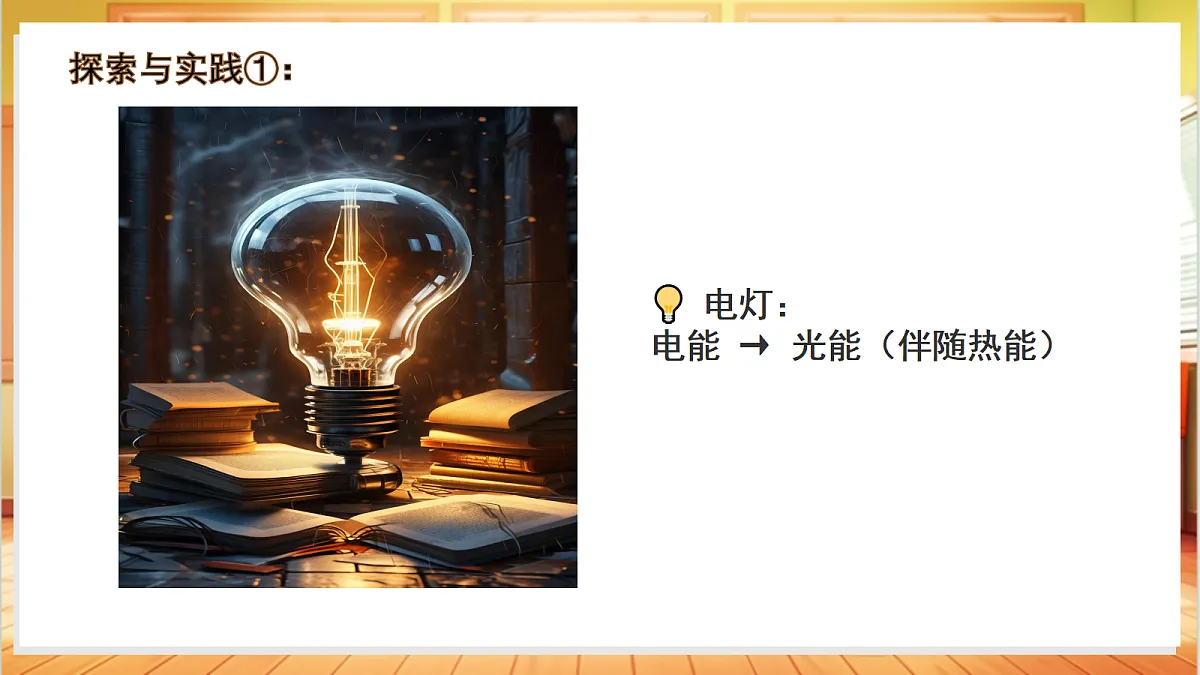 3.15 电与我们的生活(教学课件)【含交互动画】科学粤教粤科版四年级上册(新教材)第8页