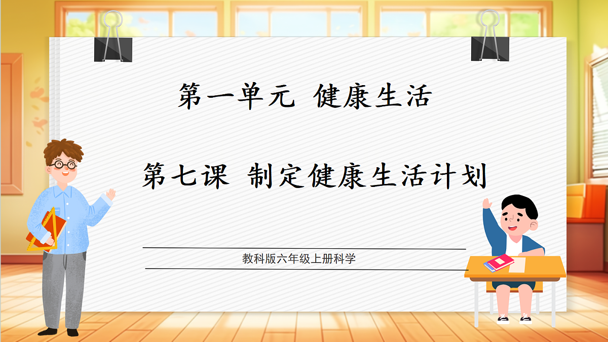 【大单元整体教学】1.7《制定健康生活计划》课时课件第1页