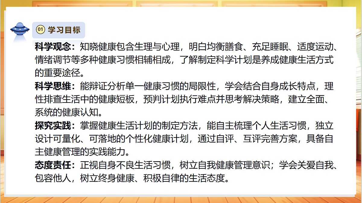 【大单元整体教学】1.7《制定健康生活计划》课时课件第3页