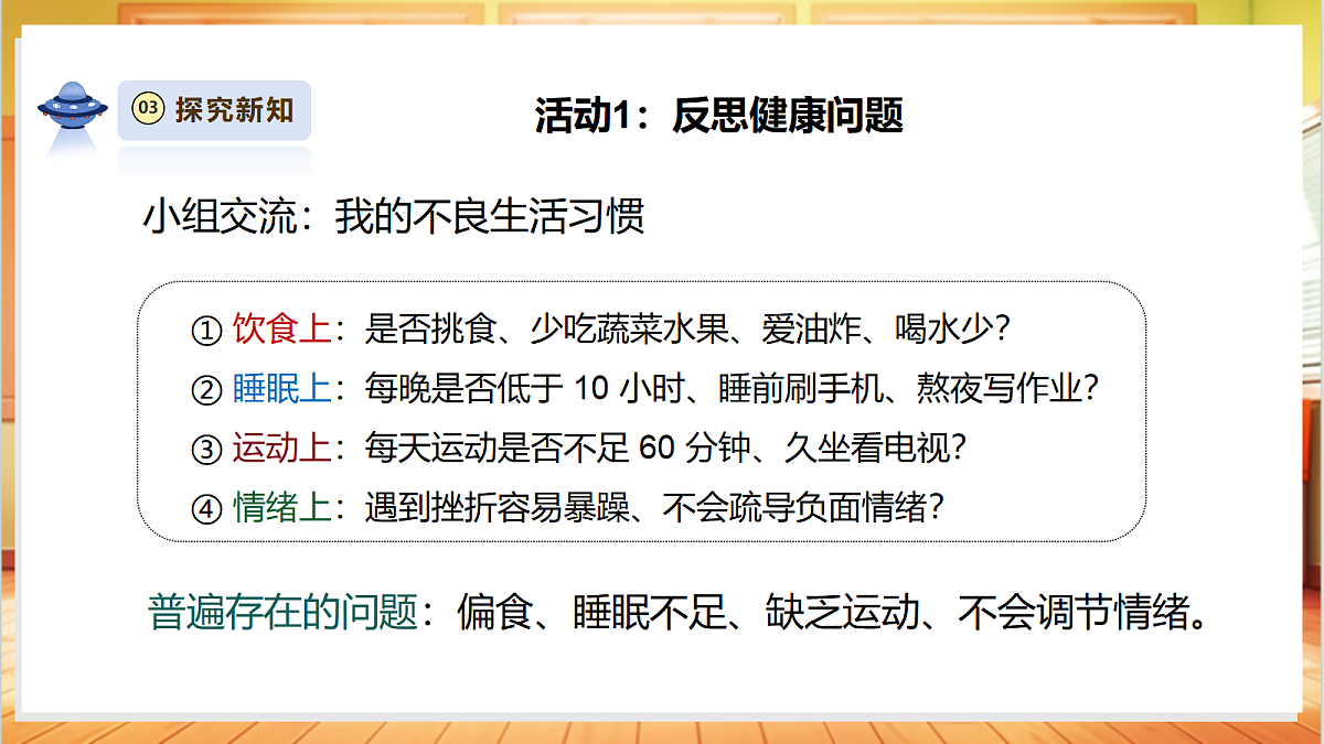 【大单元整体教学】1.7《制定健康生活计划》课时课件第6页