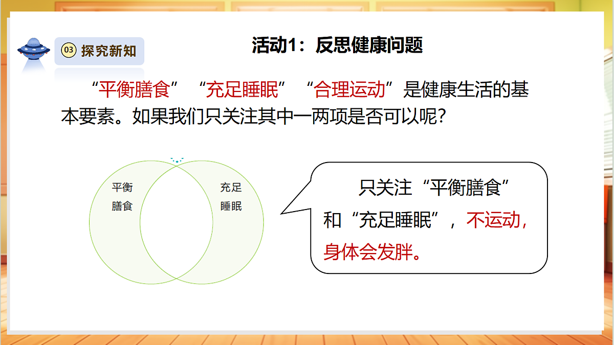 【大单元整体教学】1.7《制定健康生活计划》课时课件第7页