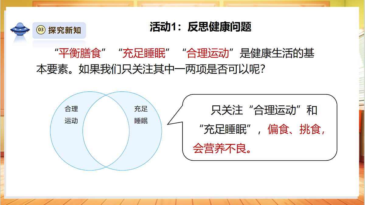 【大单元整体教学】1.7《制定健康生活计划》课时课件第8页