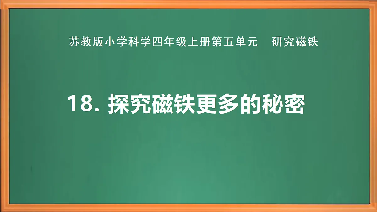 新苏教版小学科学四年级上册第五单元《18 探究磁铁更多的秘密》课件+视频+作业第2页