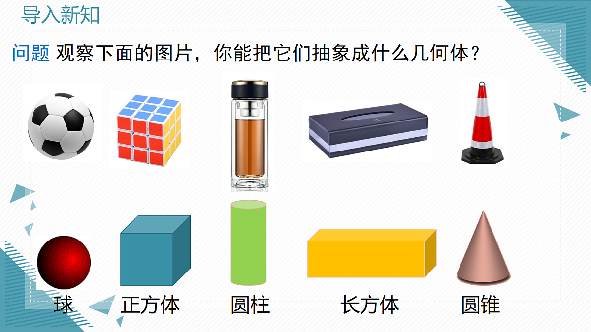 2026学年新人教版初中数学七年级上册6.1.1立体图形与平面图形(第1课时)课件第2页