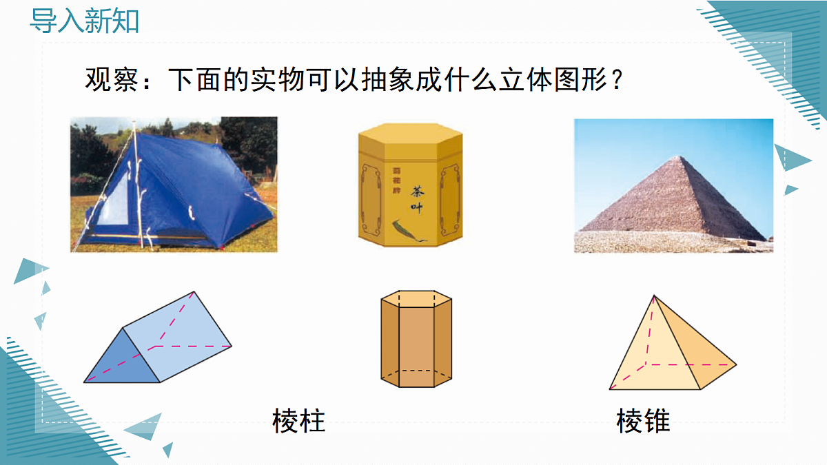 2026学年新人教版初中数学七年级上册6.1.1立体图形与平面图形(第1课时)课件第3页