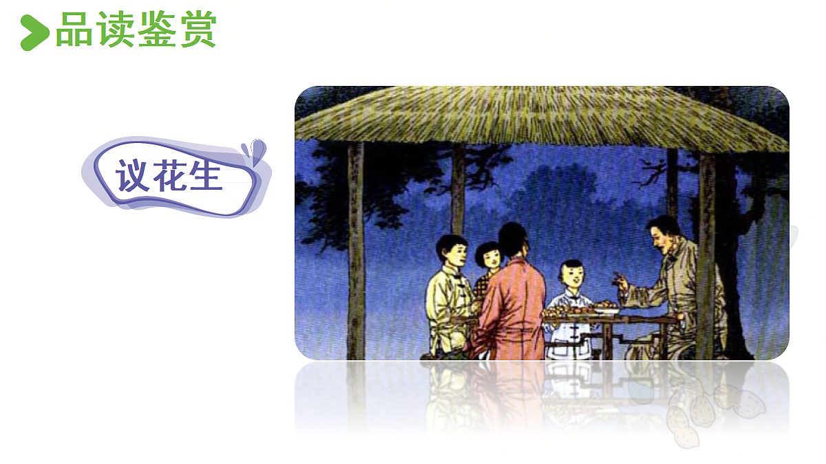 【教学课件】2.落花生第2课时第4页