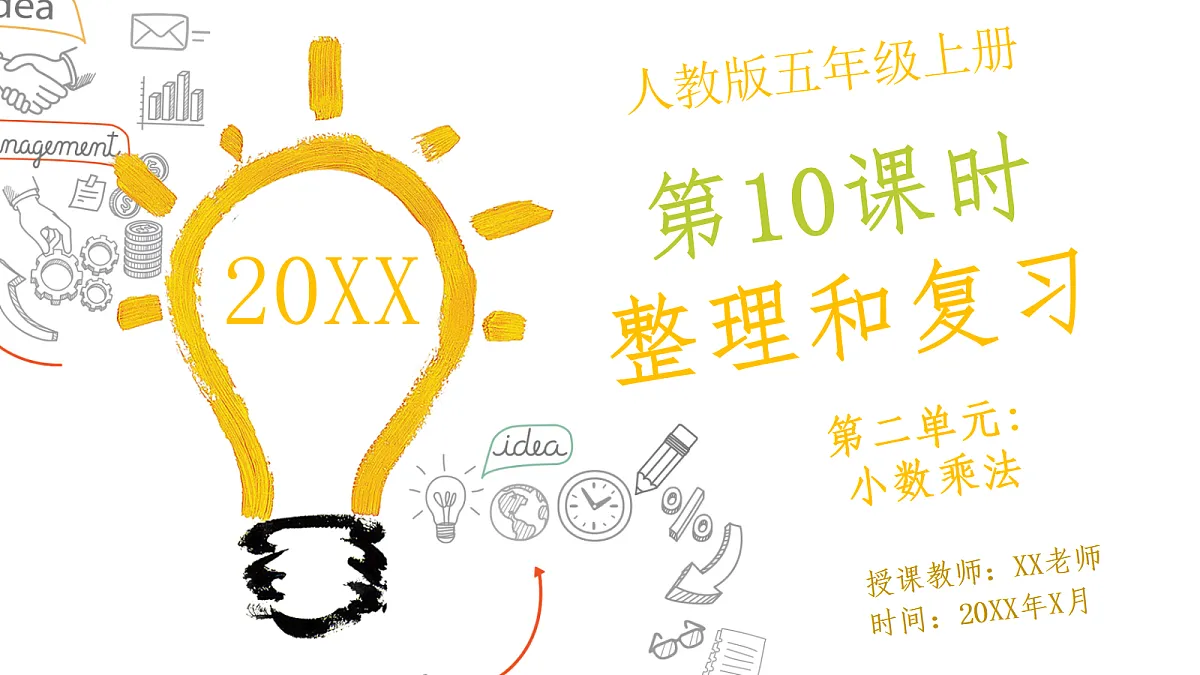 人教版小学数学五年级上册 第10课时《整理和复习》课件第1页
