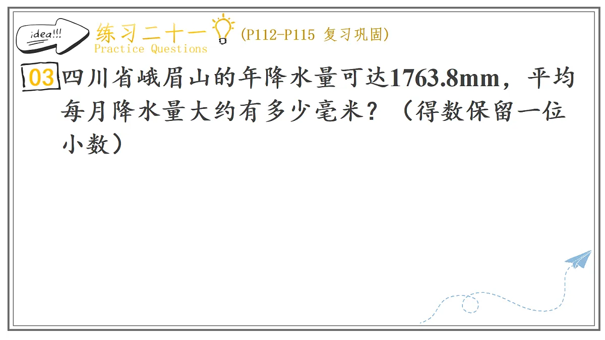 人教版小学数学五年级上册 第4课时《练习二十一》课件(无答案版)第5页