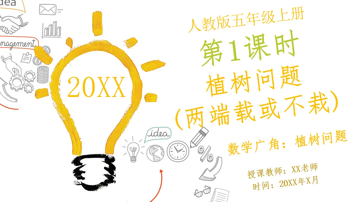 人教版小学数学五年级上册 第1课时《植树问题(两端载或不栽)》课件第1页