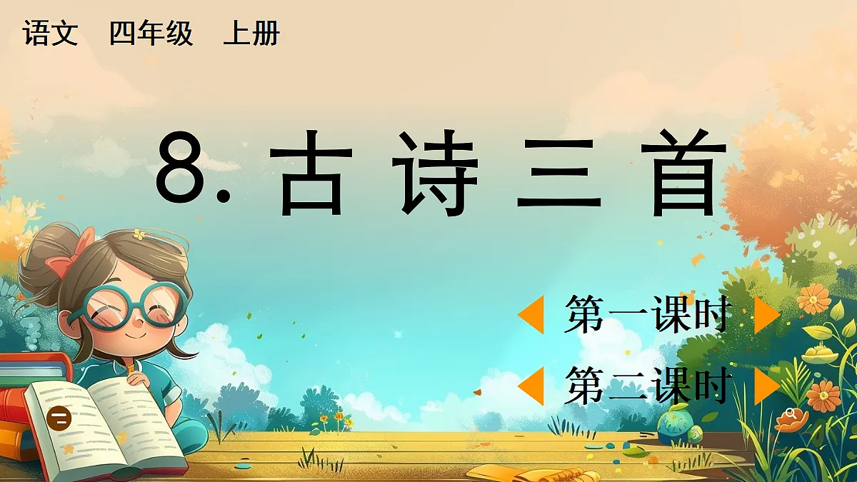 【核心素养】部编版小学语文四年级上册8 古诗三首 课件第1页