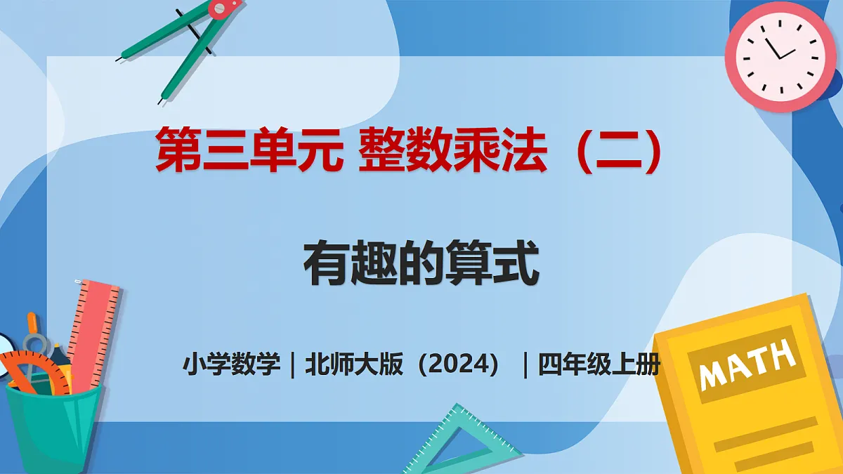 3.6 有趣的算式 - 小学数学四年级上册 同步教学课件(北师大版2024)第1页