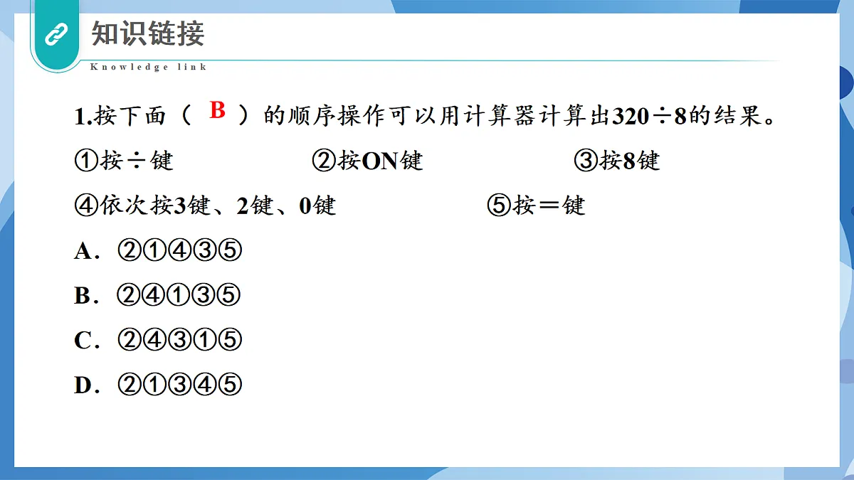 3.6 有趣的算式 - 小学数学四年级上册 同步教学课件(北师大版2024)第5页