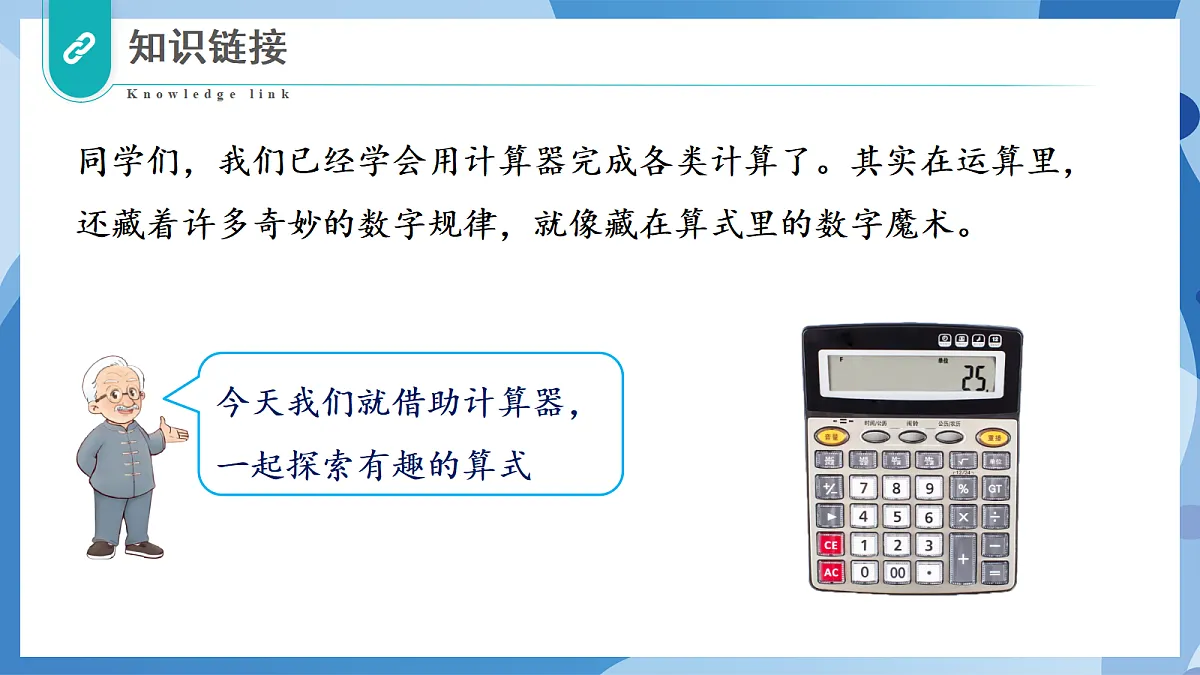 3.6 有趣的算式 - 小学数学四年级上册 同步教学课件(北师大版2024)第7页