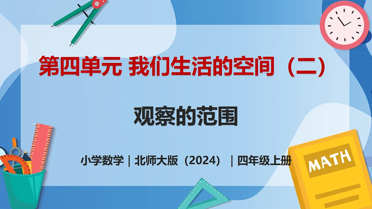 4.1 观察的范围 - 小学数学四年级上册 同步教学课件(北师大版2024)第1页
