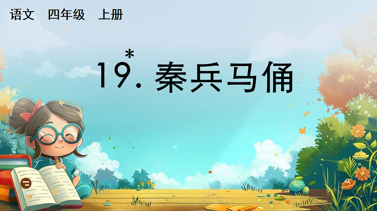 【核心素养】部编版小学语文四年级上册19 秦兵马俑课件第1页