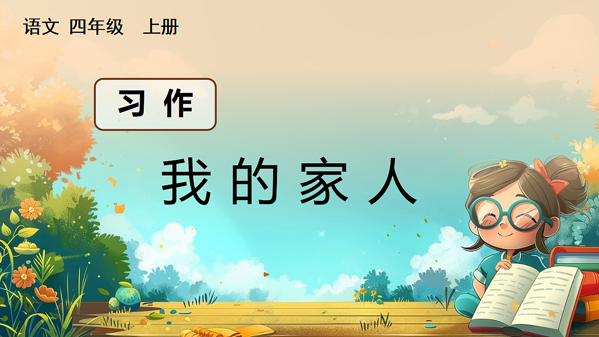 【核心素养】部编版小学语文四年级上册习作:我的家人课件第1页