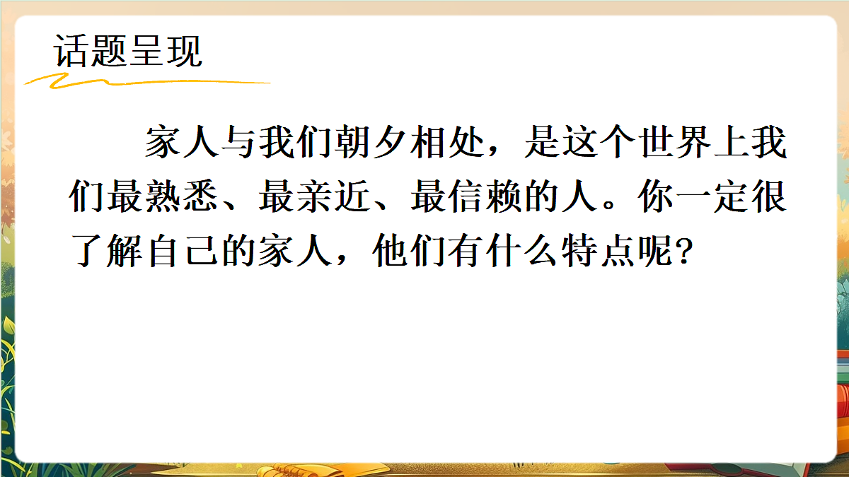 【核心素养】部编版小学语文四年级上册习作:我的家人课件第4页