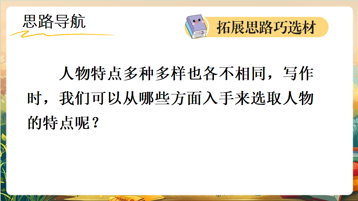 【核心素养】部编版小学语文四年级上册习作:我的家人课件第8页