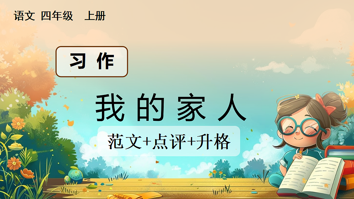 【核心素养】部编版小学语文四年级上册习作:我的家人(范文+点评+升格)课件第1页