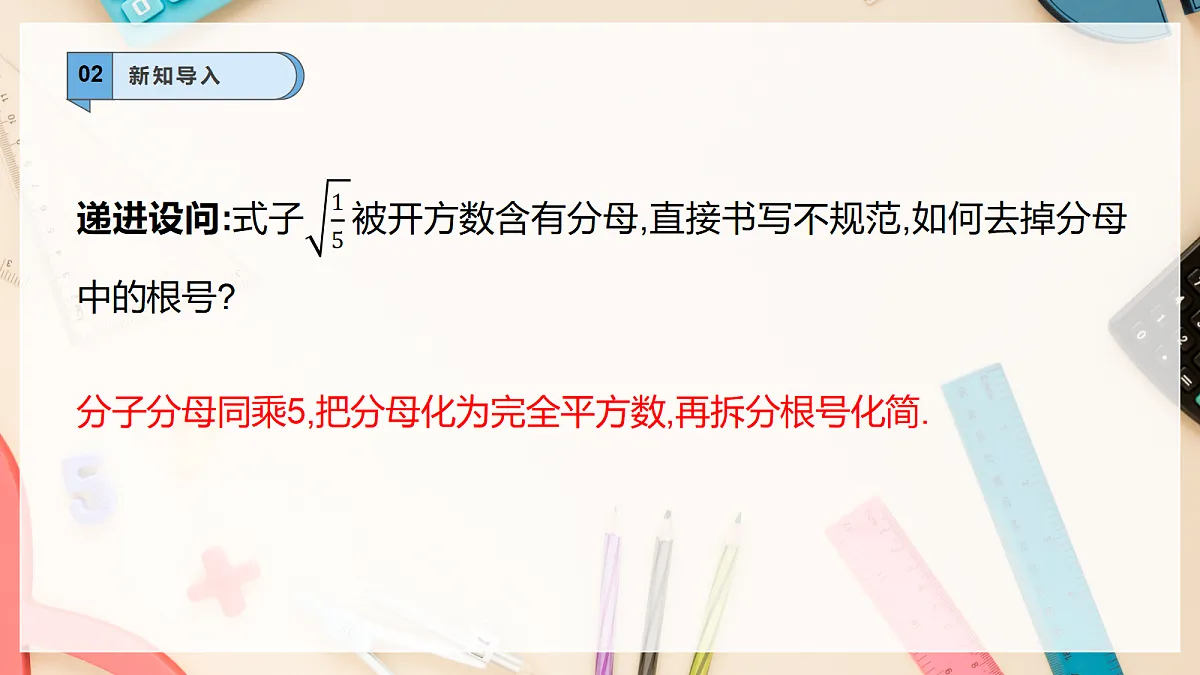 20.2.3二次根式的除法 课件 华东师大版(2024)数学九上第4页