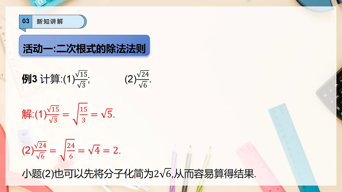 20.2.3二次根式的除法 课件 华东师大版(2024)数学九上第6页