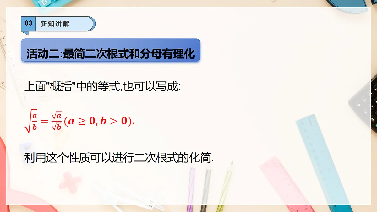 20.2.3二次根式的除法 课件 华东师大版(2024)数学九上第8页
