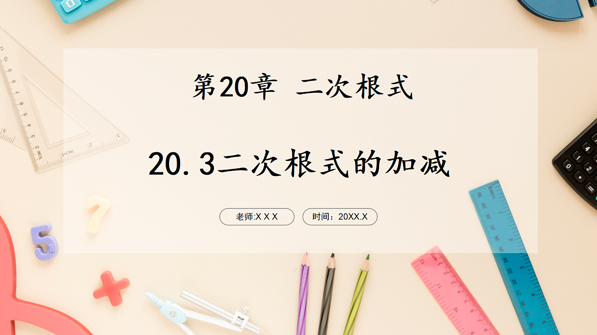【AI赋能】20.3二次根式的加减 课件 华东师大版(2024)数学九上第1页