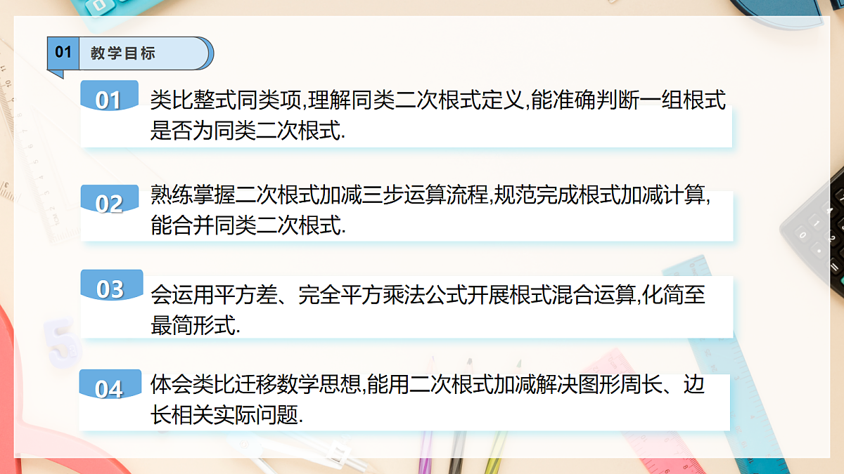 【AI赋能】20.3二次根式的加减 课件 华东师大版(2024)数学九上第2页