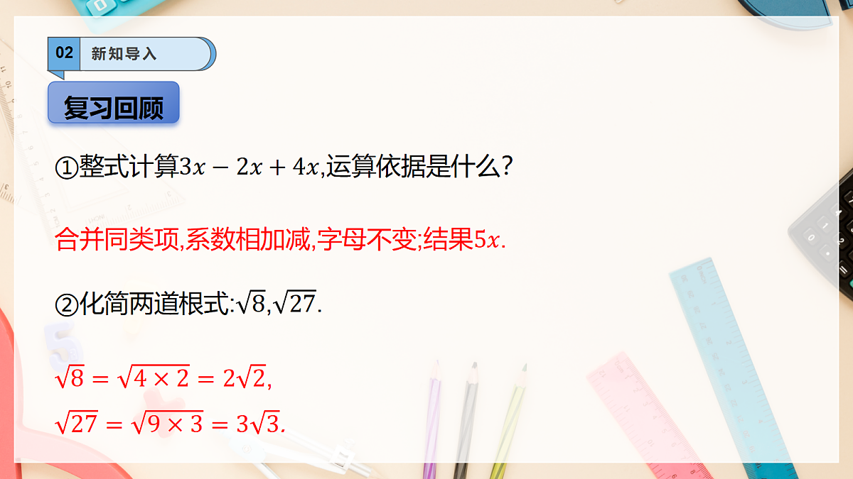 【AI赋能】20.3二次根式的加减 课件 华东师大版(2024)数学九上第3页