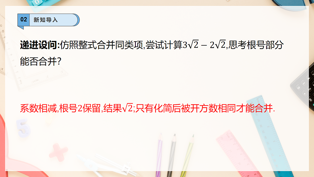 【AI赋能】20.3二次根式的加减 课件 华东师大版(2024)数学九上第4页