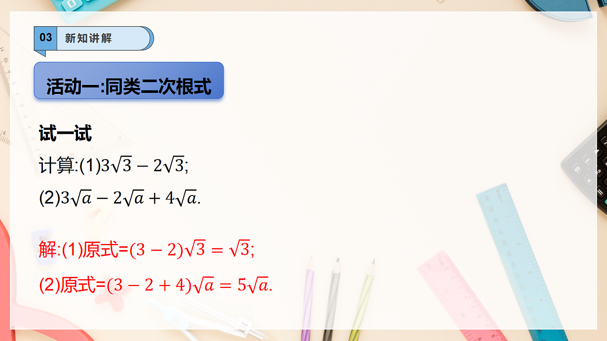 【AI赋能】20.3二次根式的加减 课件 华东师大版(2024)数学九上第5页