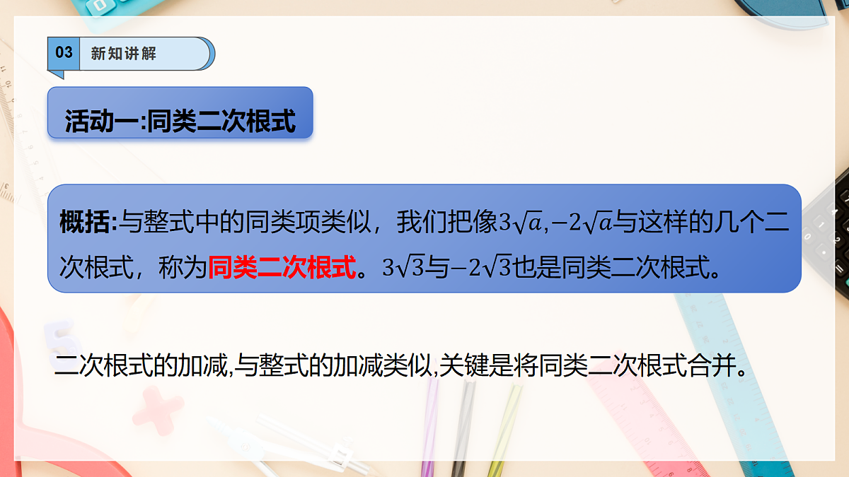 【AI赋能】20.3二次根式的加减 课件 华东师大版(2024)数学九上第6页