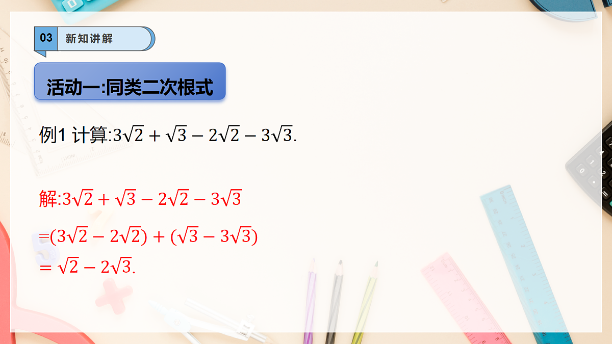 【AI赋能】20.3二次根式的加减 课件 华东师大版(2024)数学九上第7页