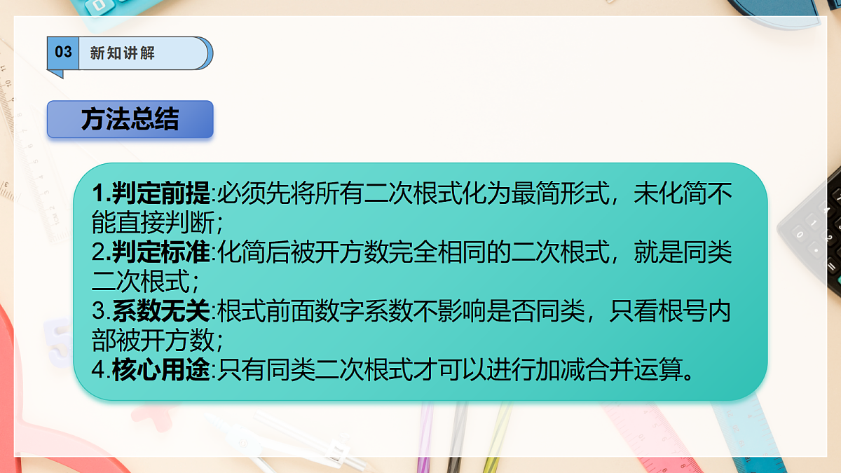 【AI赋能】20.3二次根式的加减 课件 华东师大版(2024)数学九上第8页