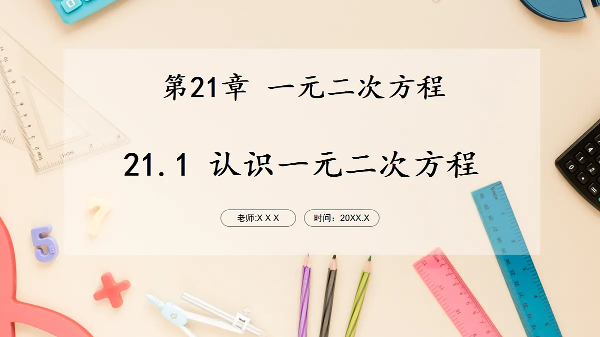 【AI赋能】21.1 认识一元二次方程 课件 华东师大版数学九上第1页