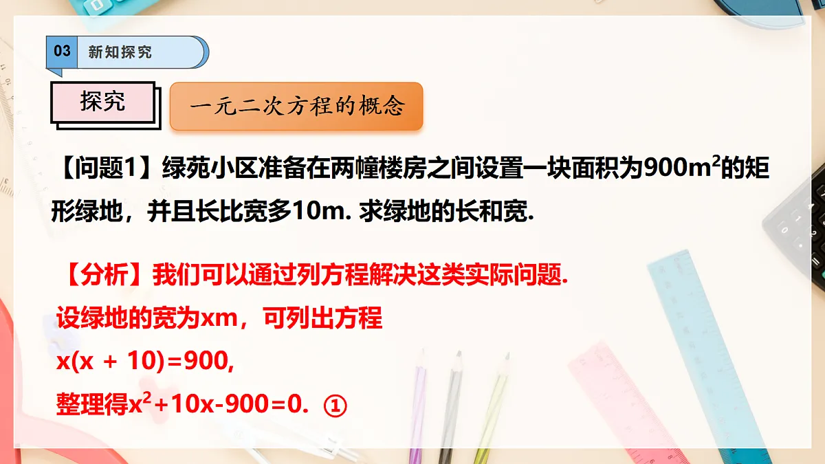 【AI赋能】21.1 认识一元二次方程 课件 华东师大版数学九上第5页