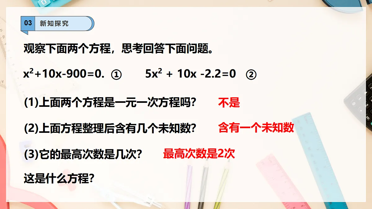 【AI赋能】21.1 认识一元二次方程 课件 华东师大版数学九上第8页