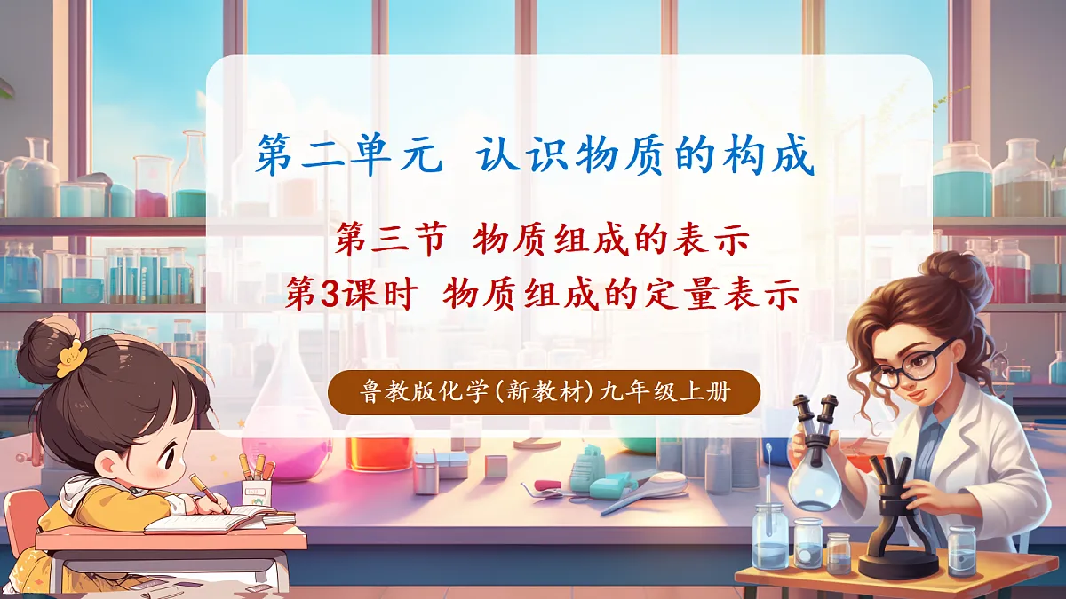 第三节 物质组成的表示 第3课时(教学课件)第1页