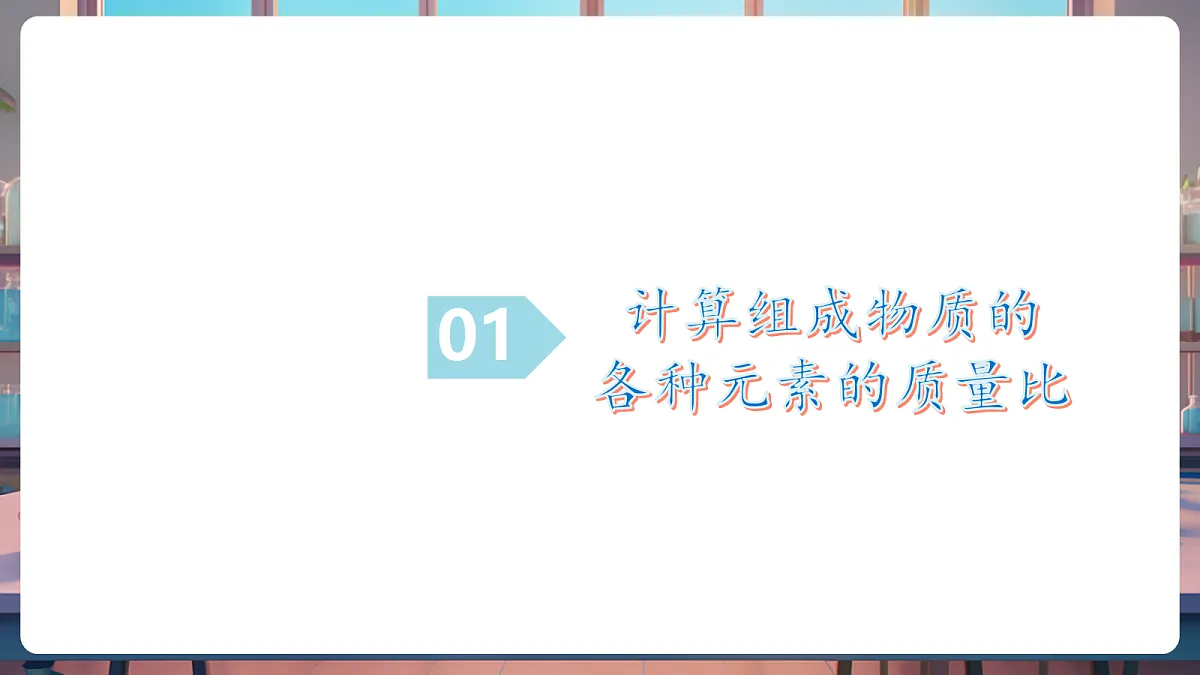 第三节 物质组成的表示 第3课时(教学课件)第5页