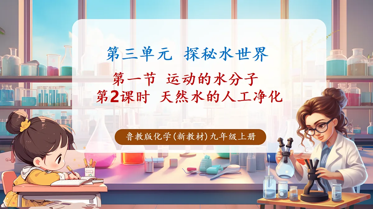 第一节 运动的水分子 第2课时(教学课件)第1页